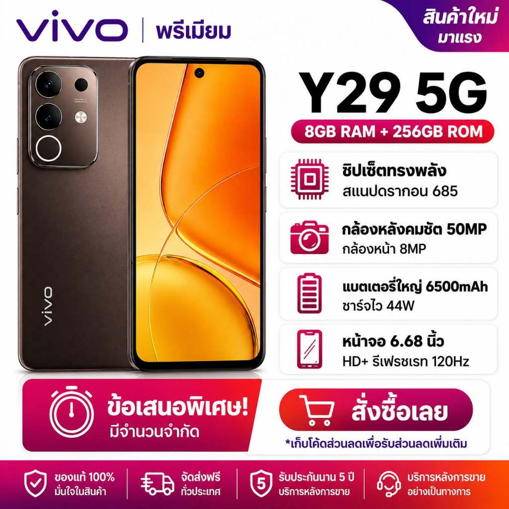 Vivo Y29 5G 8+256GB แบตเตอรี่ 6500mAh กล้อง 50MP จอแสดงผล 120Hz