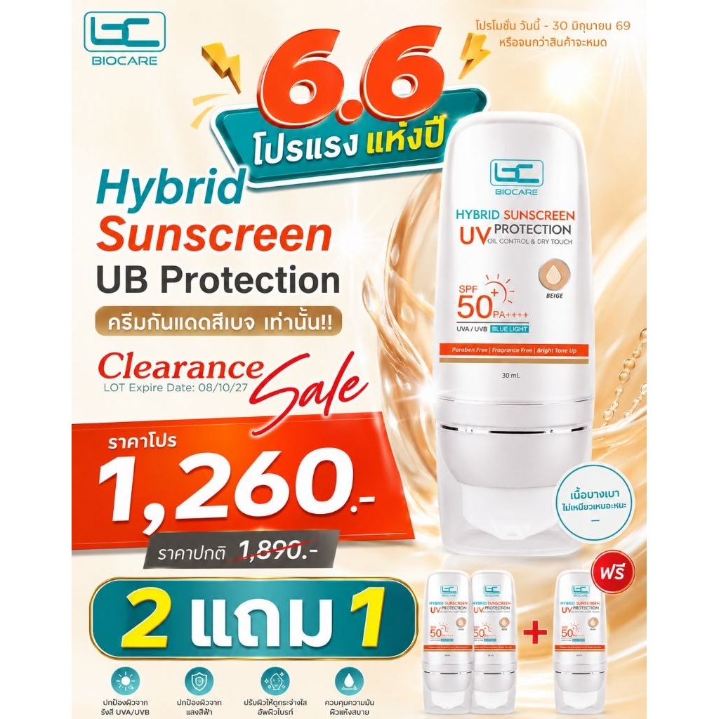 โปร 6.6 [ซื้อ2แถม1] ครีมกันแดดสีเบจ*  เนื้อปกปิด คุมมัน บางเบาไม่เหนอะหนะ - 1260