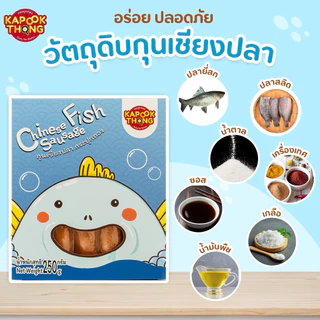 KAPOOKTHONG กระปุกทอง กุนเชียงเด็ก หวานน้อย มันน้อย ไม่มีสารกันเสีย เด็ก 1 ปีขึ้นไปทานได้