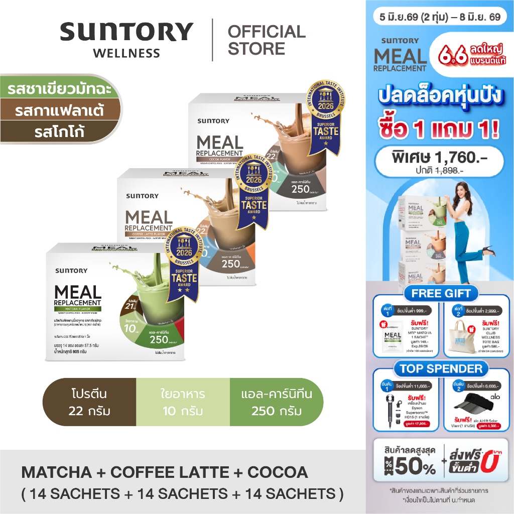 [2 แถม 1 exp.09/26] Meal Replacement Suntory [MRP เซ็ทรวม 3 รสชาติ โกโก้+ชาเขียว+กาแฟ 14ซอง] ผลิตภัณฑ์ทดแทนมื้ออาหาร