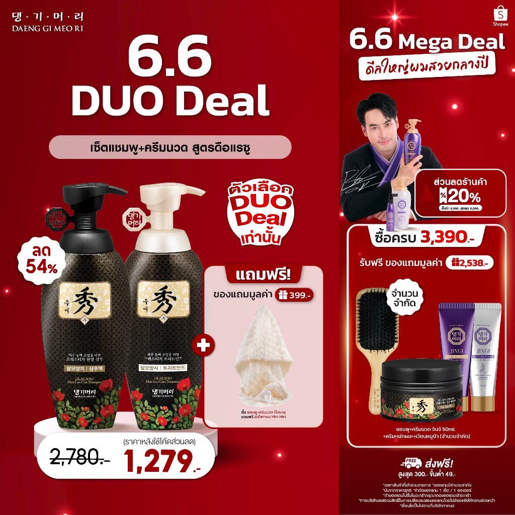 [แถมผ้าโพกผม][Best Seller] DAENG GI MEO RI แชมพูลดผมร่วง แทงกีโมรี สูตรดือแรซู DLAESOO Shampoo/Treatment