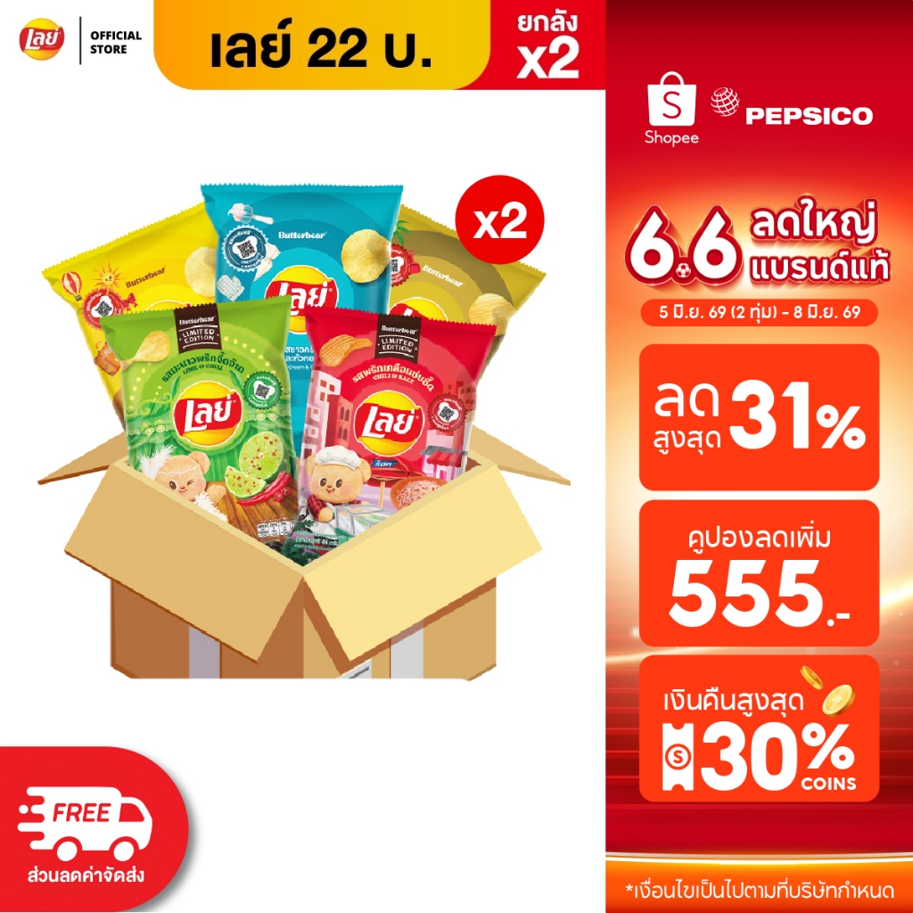 [ขายยกลัง x2 96 ซอง]Lays เลย์ คลาสสิค มันฝรั่งแท้ ขนาด 22 บาท (เลือกรสได้)