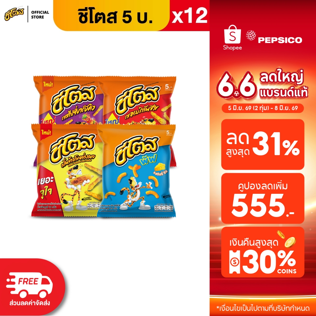 [แพ็ค 12] Cheetos ชีโตส ขนาด 5 บาท (เลือกรสได้)