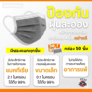 หน้ากากอนามัยคาร์บอน หนา 4 ชั้น แยกชิ้นสะอาด ปลอดภัย ป้องกันฝุ่น PM 2.5 ได้สูงมาก (1 กล่อง 50 ชิ้น)