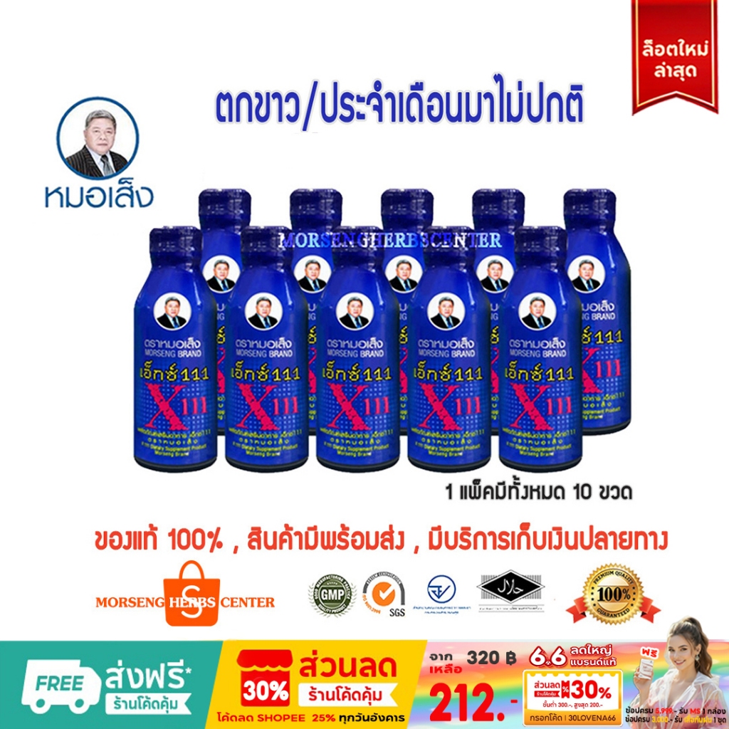 หมอเส็ง - เอ็กซ์ 111 -ประจำเดือนมาไม่ปกติ บำรุงผิวพรรณ (10ขวด/แพ็ค) -ของแท้100%