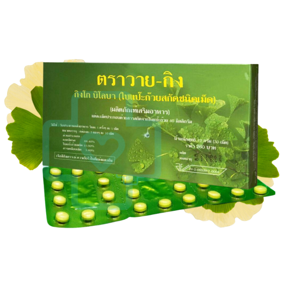 (พร้อมส่ง/ของแท้) แพ็ค3/6/12 แปะก๊วยวายกิง Y-gink สารสกัดใบแปะก๊วย (1กล่อง มี 30 เม็ด)