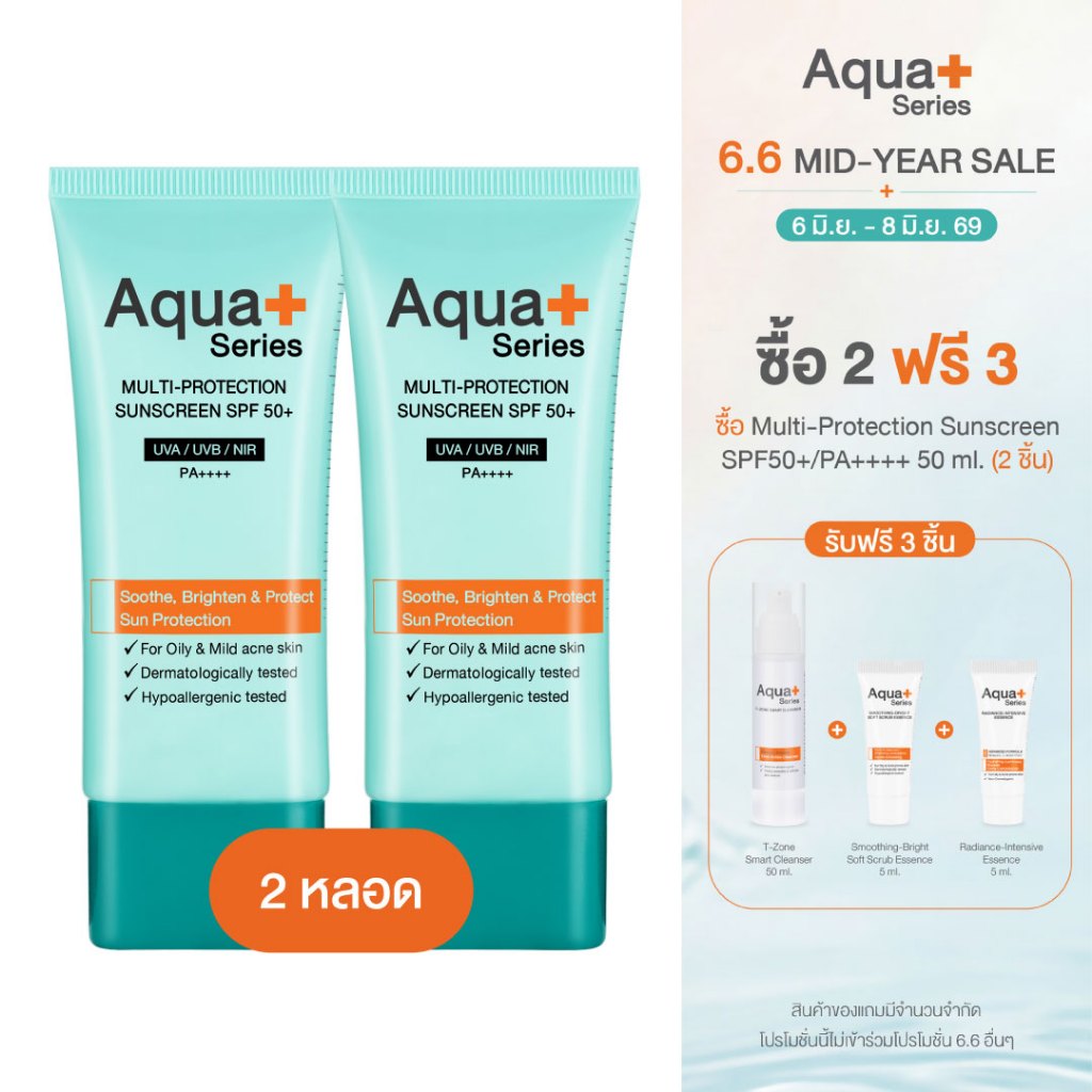 (ส่งฟรี) Aqua+ Series Multi-Protection Sunscreen SPF50+/PA++++ 50 ml. (2 หลอด) ครีมกันแดดหน้า คุมมัน