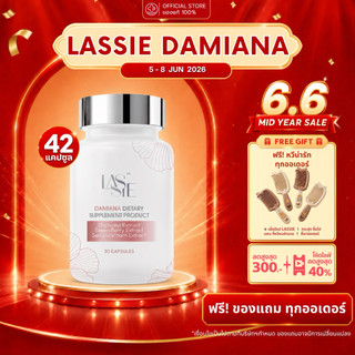 [ฟรี! ของแถม] LASSIE Damiana Dietary Supplement NEW WOMEN อาหารเสริมผู้หญิง ช่วยเสริมสมดุลฮอร์โมน 42 แคปซูล
