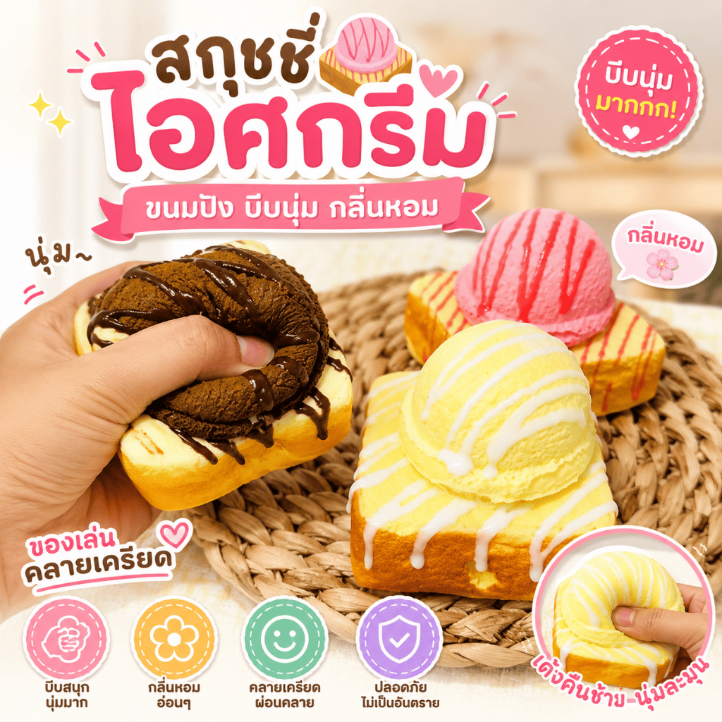 ส่งด่วน Squishy ไอศกรีมโทสต์ บีบคลายเครียด กลิ่นหอม คละสี1ชิ้นส่งจากไทย