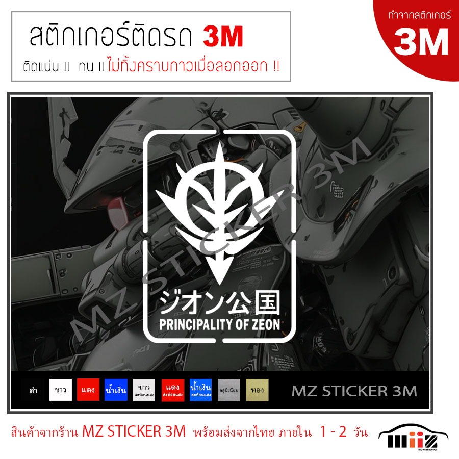 GUNDAM ZEON สติ๊กเกอร์ไดคัท ติดรถยนต์ 3M  ขนาด 16X11.5 cm ไม่ทิ้งคราบกาวเมื่อลอกออก
