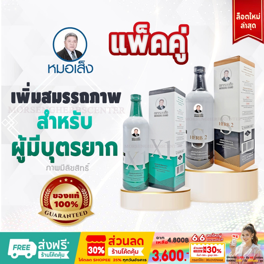 หมอเส็ง - เอ็กซ์1+เอสเฮิร์บ2 (สมุนไพรสำหรับผู้มีบุตรยาก) -ของแท้ 100%