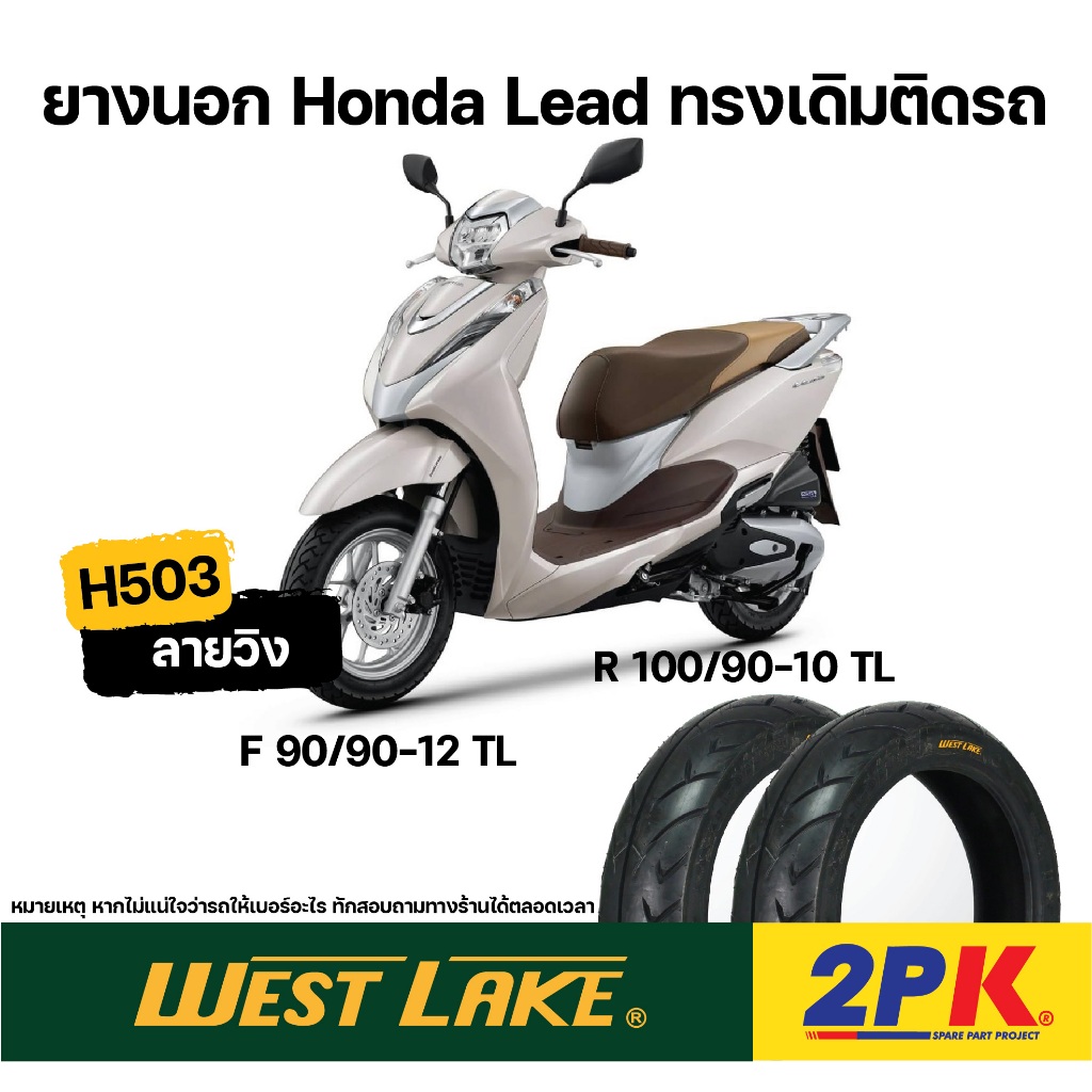 ยางนอก WESTLAKE ยางหน้า 90/90-12 , ยางหลัง 100/90-10 สําหรับ HONDA LEAD 125