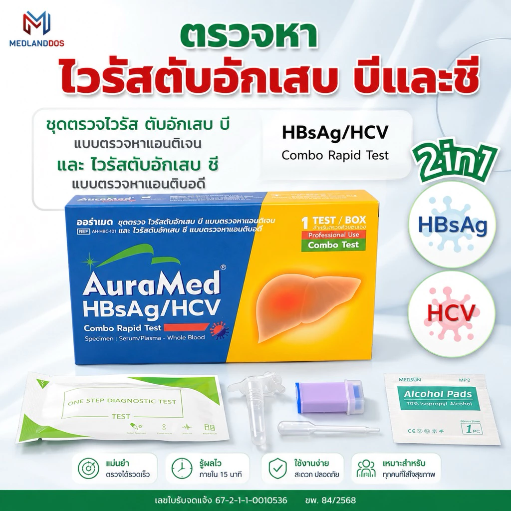 Auramed ออร่าเมด ชุดตรวจหาโรค ไวรัสตับเสบ บีและซี (HBsAg/HCV) 1เทส/กล่อง