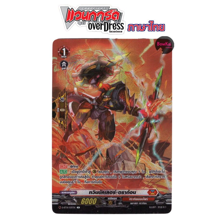 D-BT01 (ฟอย) ทวินบัคเลอร์ ดราก้อน PG ดราก้อนเอมไพร์ [ Vanguard OverDress ]