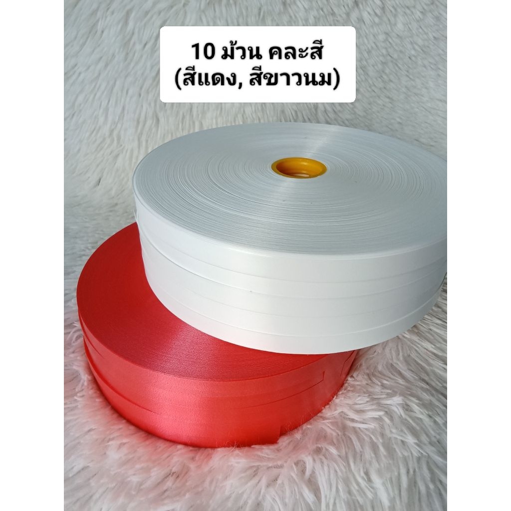 (เซต10ม้วน)ริบบิ้นระฆังเบอร์2 เนื้อทราย ส่งของทุกวัน มีเก็บปลายทาง