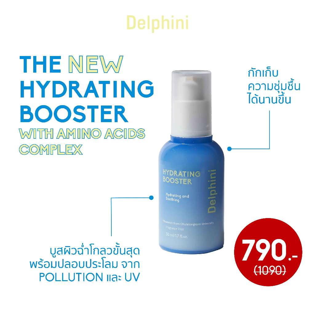 NEW!! Delphini Hydrating Booster บูสเตอร์ครีม ช่วยให้ผิวกักเก็บความชุ่มชื้นได้นานขึ้น