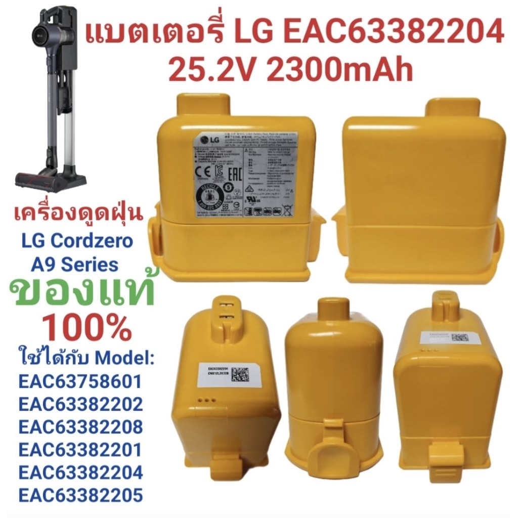 แบตเตอรี่ LG A9 แบตเตอรี่เครื่องดูดฝุ่น LG A9 A9Plus A9T-Ultra A9K-Core A905M A907GMS EAC63382204 ของแท้ 25.2V 2300mAh