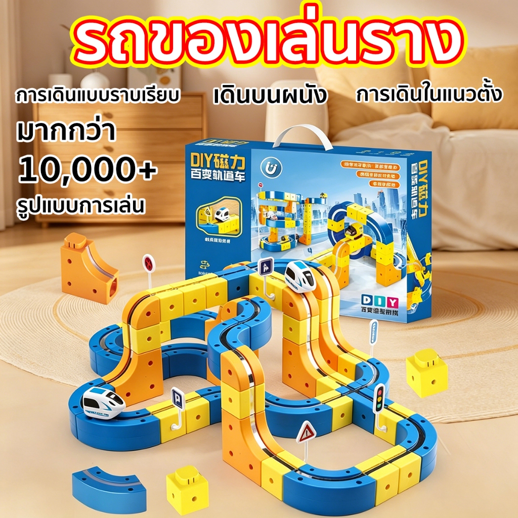 💥มีในสต๊อก💥รถของเล่นราง ของเล่นฝึกสมอง + รถไฟ USB รถไฟราง ของขวัญสำหรับเด็ก DIY