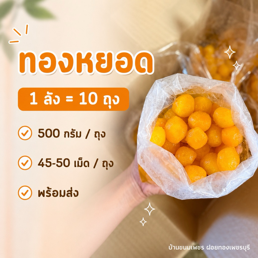 ทองหยอด 10 ถุง (ถุง 500 กรัม)