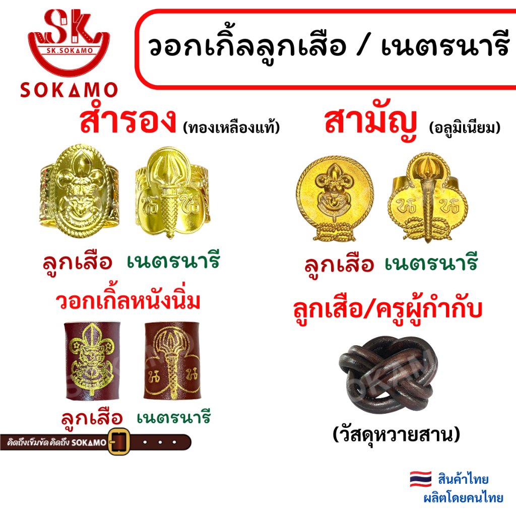 วอคเกิ้นลูกเสือ เนตรนารี ลูกเสือครู (สำรอง สามัญ ผู้กำกับ)