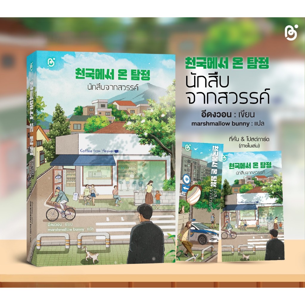 (NEW) พร้อมส่ง หนังสือ วรรณกรรมแปลเกาหลี นักสืบจากสวรรค์ โดย อีดงวอน สนพ.สถาพรบุ๊คส์