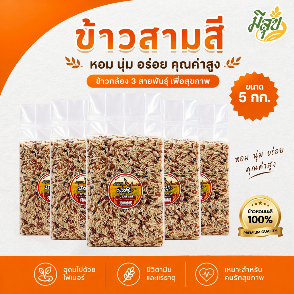 ข้าวสามสี ตรามีสุข 5 กิโล (1 กก.X 5 ถุง) ซีลสูญญากาศ เพื่อสุขภาพ