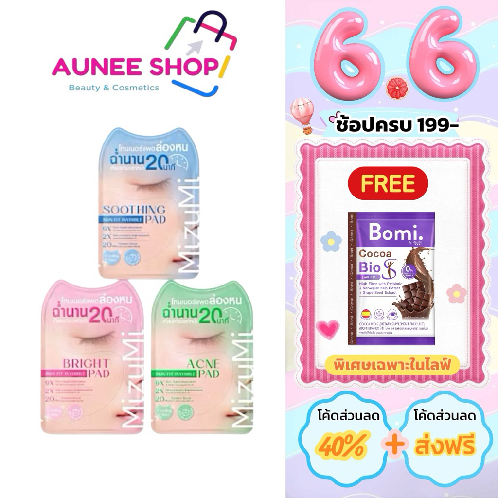 ส่งฟรี/มีไลฟ์ [ซอง] MIZUMI SKIN FIT INVISIBLE PAD โทนเนอร์เเพด ขนาด 8กรัม มีให้เลือก 3 สูตร