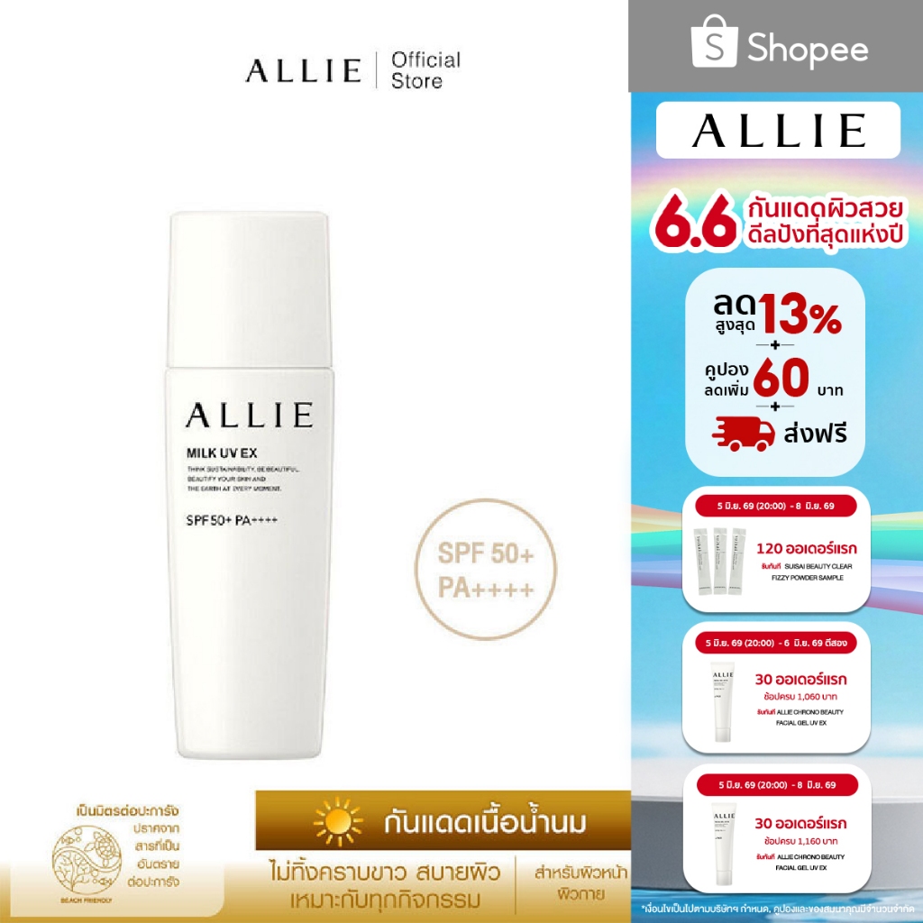 เจลกันแดด ALLIE เนื้อน้ำนม CHRONO BEAUTY MILK UV EX SPF50+ PA++++ สำหรับผิวหน้าและผิวกาย ขนาด 60 กรัม
