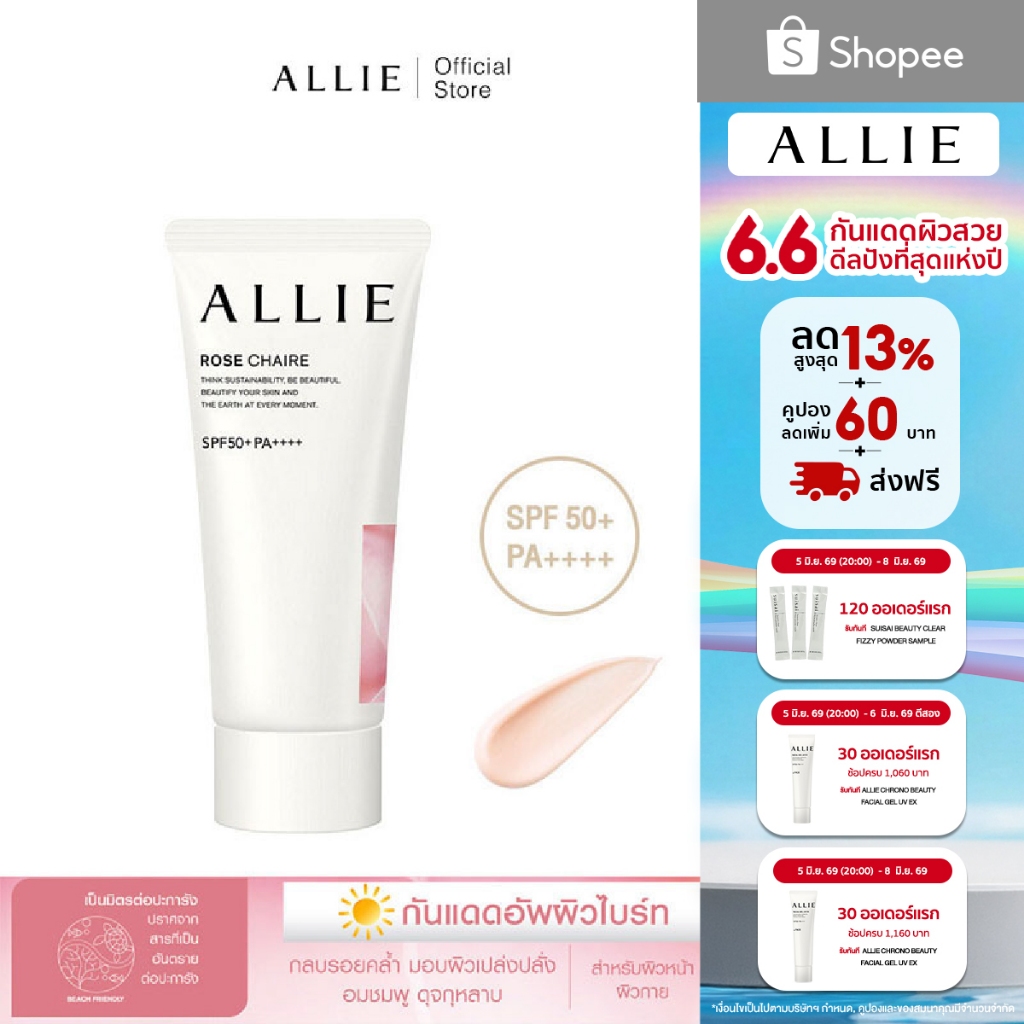 เจลกันแดด ALLIE ปรับโทนผิว CHRONO BEAUTY TONE UP UV ROSE CHAIRE SPF50+ PA++++ สีชมพูกุหลาบประกายมุก ขนาด 60 กรัม