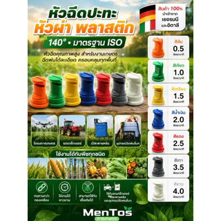 หัวฉีดปะทะ หัวผ่า 140องศา หัวฉีดคุณภาพ