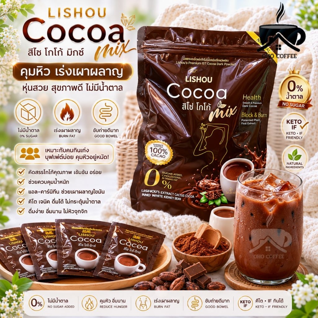 ส่งด่วน ลิโซ่ โกโก้ มิ๊กซ์   lishou cocoa 15 ซอง