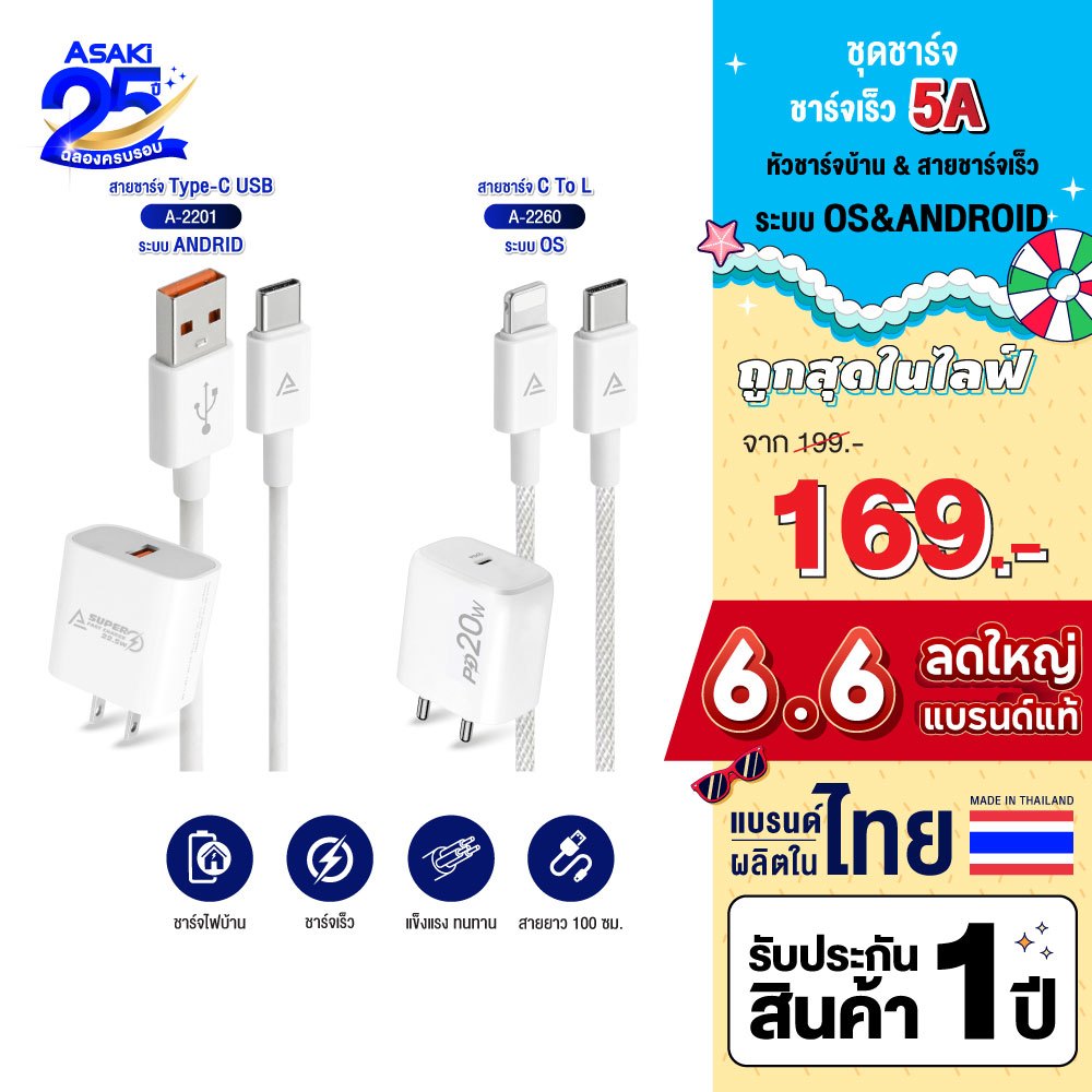 Asaki ชุดชาร์จมือถือ จ่ายไฟ 5A หัวชาร์จและสายชาร์จไทป์ซี / L For iP รุ่น A-2201 /A-2260 - ประกัน 1ปี
