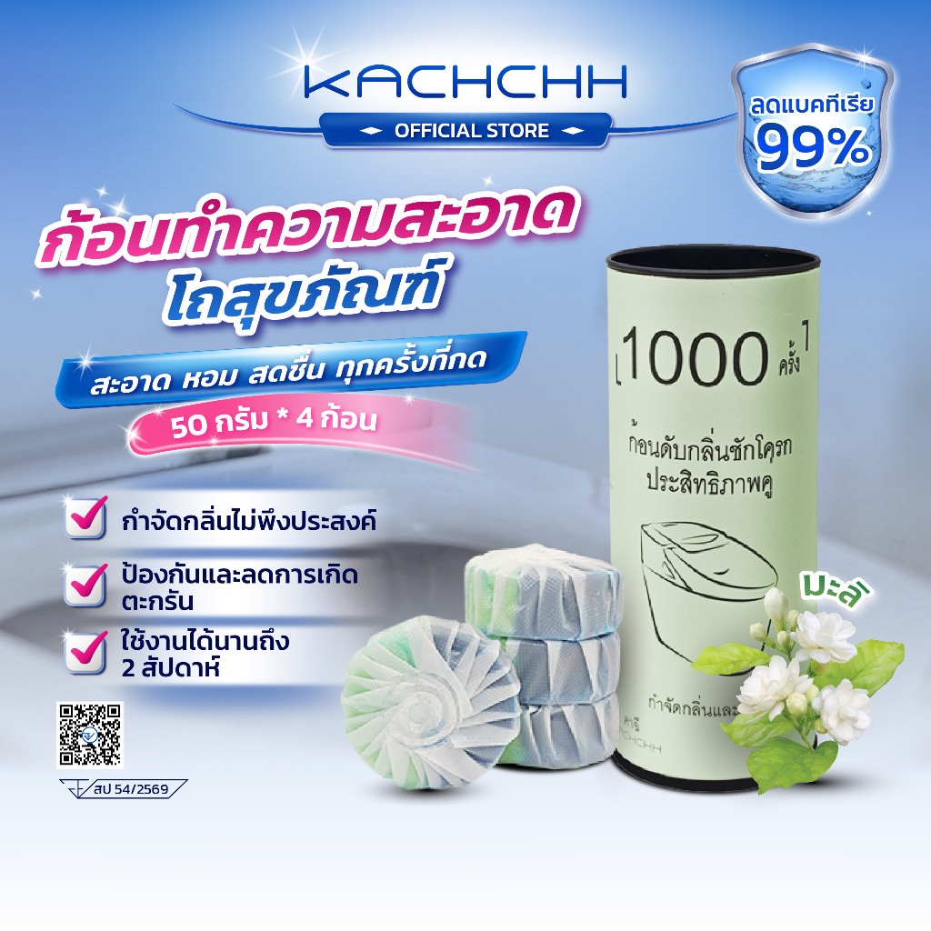 Kachchh ก้อนฟ้า กลิ่นมะลิ ทำความสะอาดชักโครก ชักโครก ทําความสะอาด ห้องน้ำ ลดคราบเหลือง 50กรัม/4ก้อน
