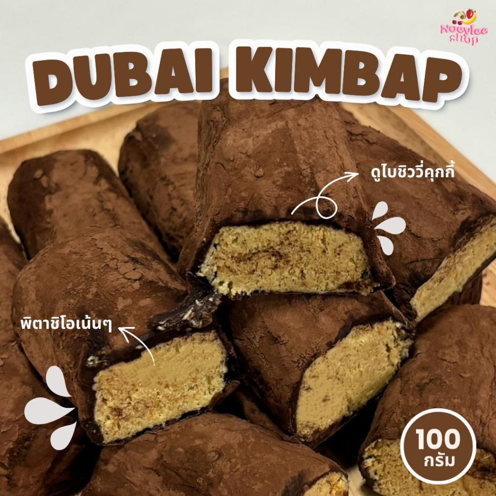 DUBAI KIMBAP ดูไบ คิมบับชิววี่ (ไส้พิตาชิโอ้แน่นๆ ชิ้นละ100กรัม)