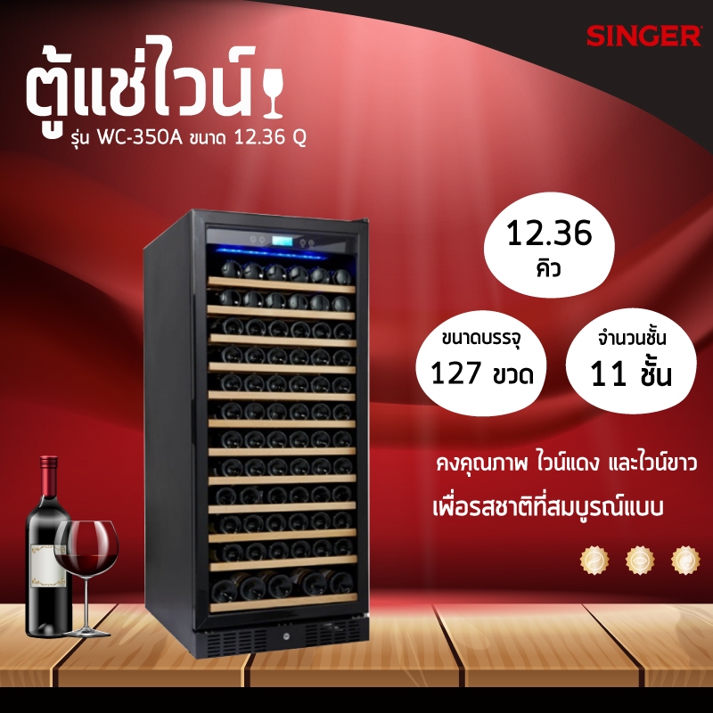 [พร้อมส่ง] Singer WINE COOLER ตู้แช่ไวน์ รุ่นWC-350B ความจุ 12.36Q /116 ขวด/127ขวดWC-120B ความจุ 4.2