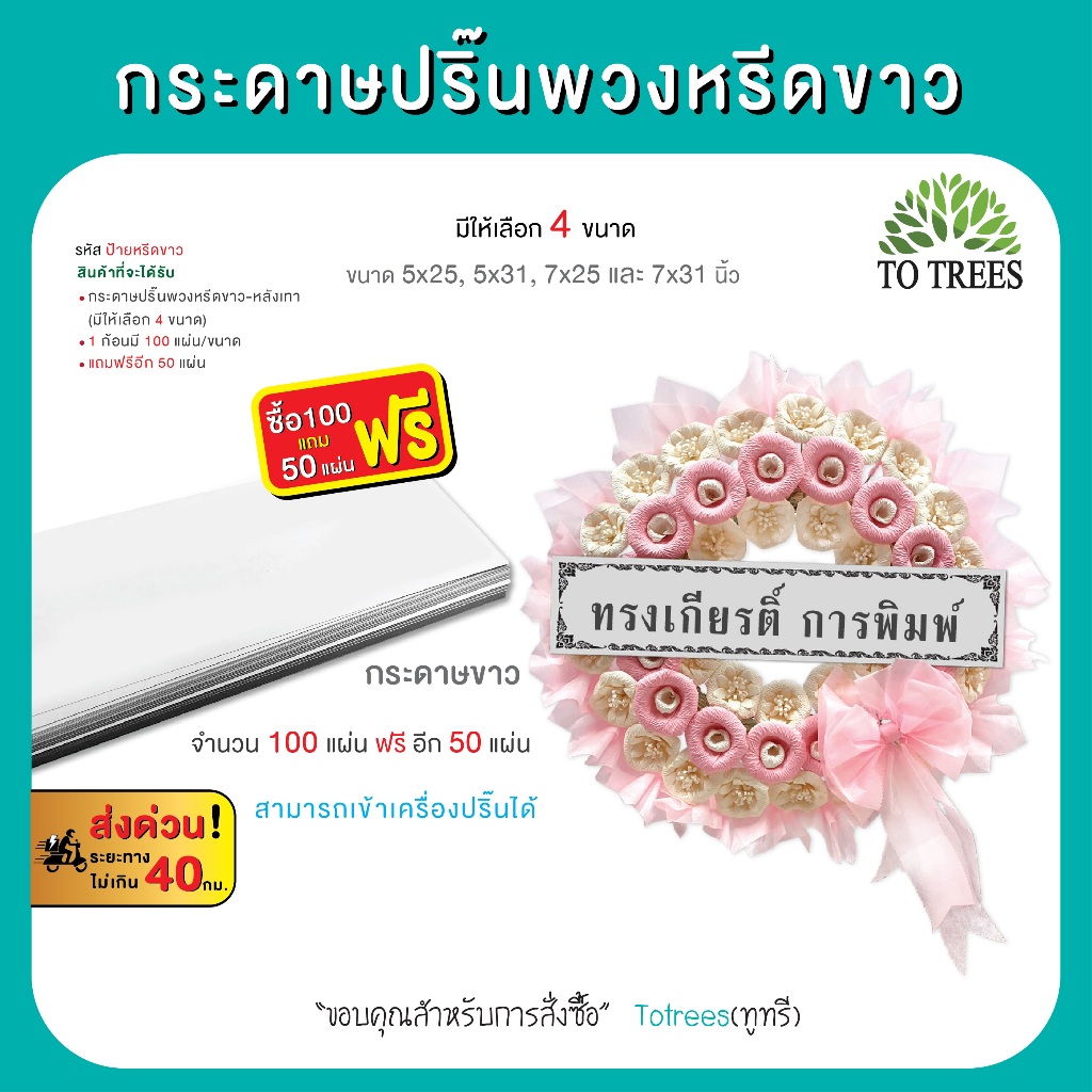 Totrees กระดาษปริ๊นพวงหรีด กระดาษเปล่า เข้าเครื่องปริ๊นได้ มี 4 ขนาด จำนวน100แผ่น/ขนาด แถมฟรี50แผ่น รหัส ป้ายหรีดขาว