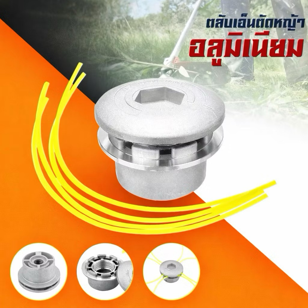 (ตลับเอ็นตัดหญ้า) จานเอ็นตัดหญ้า หัวตัดหญ้า เอ็นตัดหญ้า กระปุกเอ็นอลูมิเนียม ใช้งานง่าย