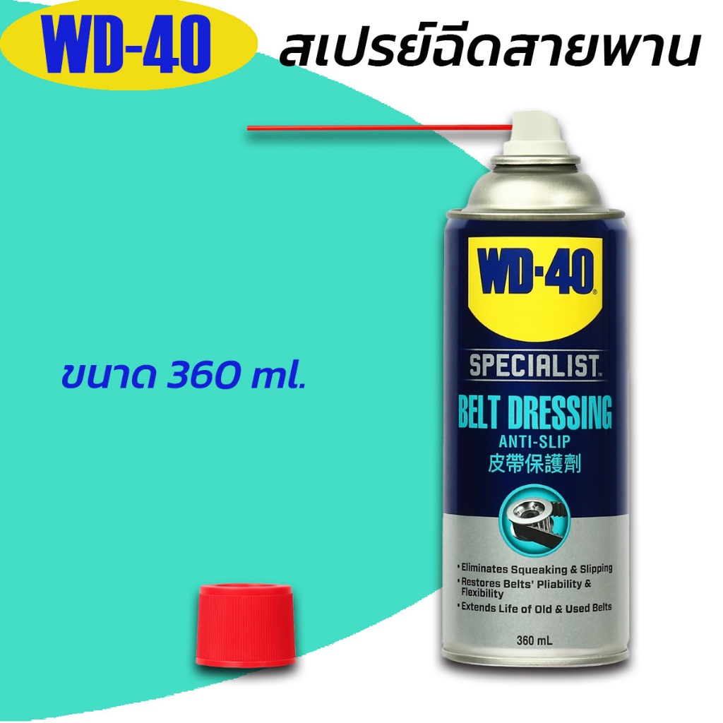 WD-40 Belt Dressing 360ml. สเปรย์ฉีดสายพาน ยืดอายุการใช้งาน รักษาเนื้อสายพาน เพิ่มแรงยึดเกาะ WD40