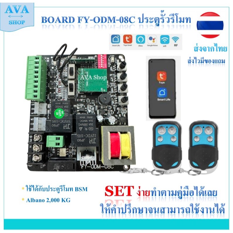 บอร์ด FY-ODM-08C สำหรับอะไหล่ มอเตอร์ประตูรีโมท AC  BSM Ablano มี App