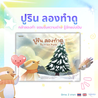 Kidobo นิทานเด็ก ชุดปูริน 2 ภาษาTH-ENG เสริม EQ EF สอนลูกกล้า–เห็นคุณค่าตัวเอง