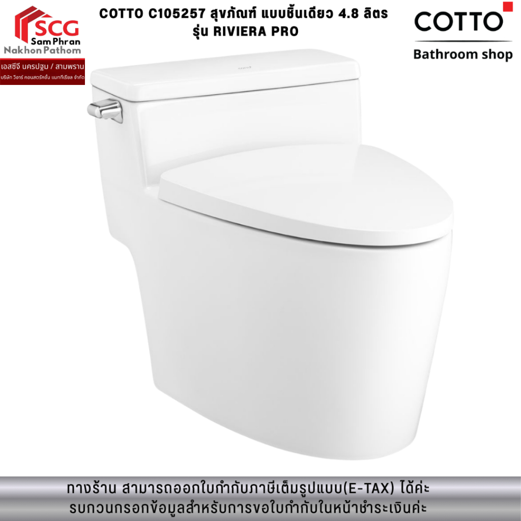 COTTO C105257 สุขภัณฑ์ แบบชิ้นเดียว 4.8 ลิตร  รุ่น RIVIERA PRO