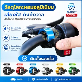 กระดิ่งจักรยาน ติดแฮนด์จักรยาน กริ๊งจักรยาน เสียงใส เสียงดัง ติดตั้งง่าย วัสดุอลูมิเนียมอัลลอย