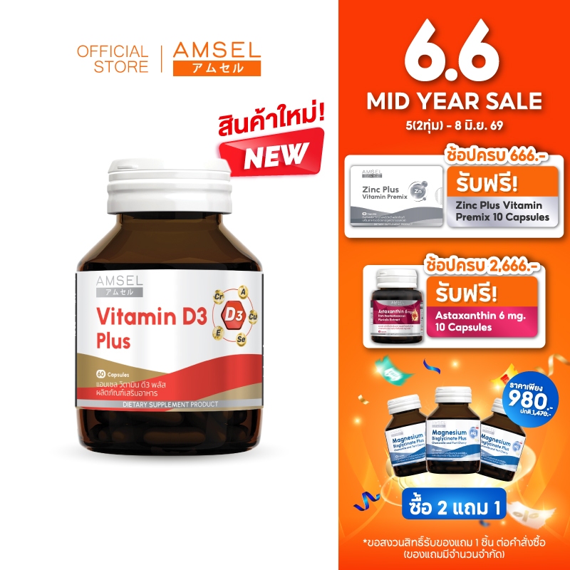 Amsel Vitamin D3 Plus (แอมเซล วิตามินดี3 พลัส) 60 แคปซูล