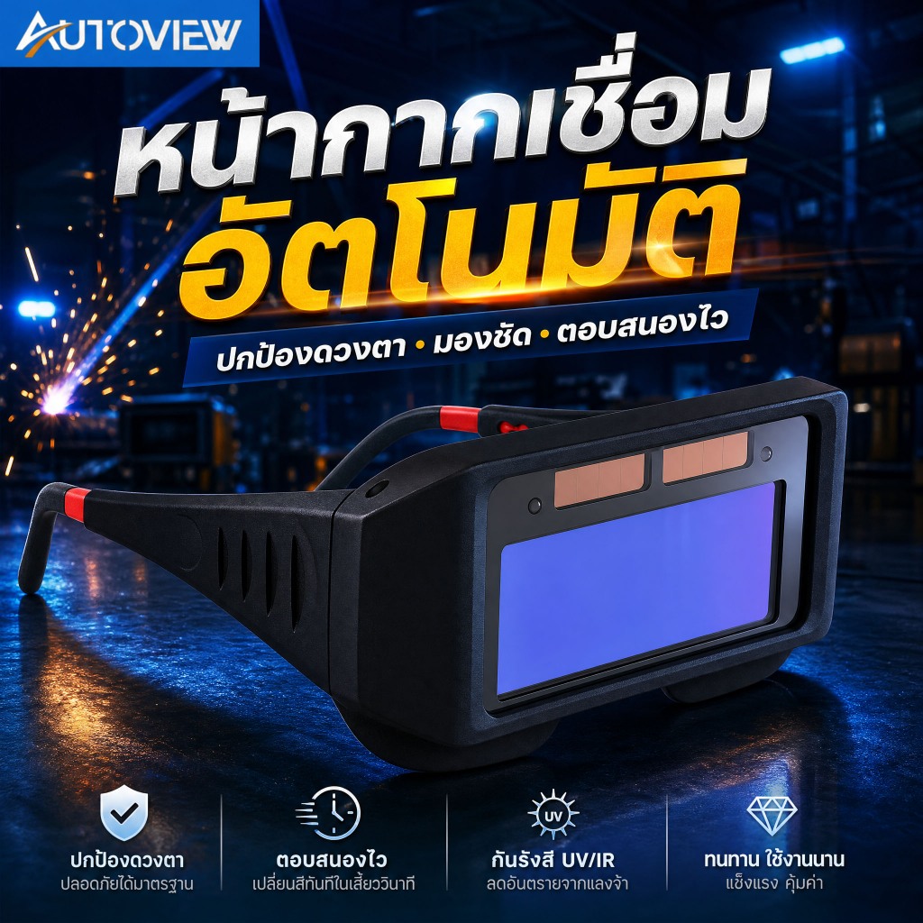 แว่นตาเชื่อมเหล็ก แบบยืดหดได้ แว่นนิรภัยงานเชื่อม ป้องกันแสงเชื่อม สวมใส่สบาย Autoview