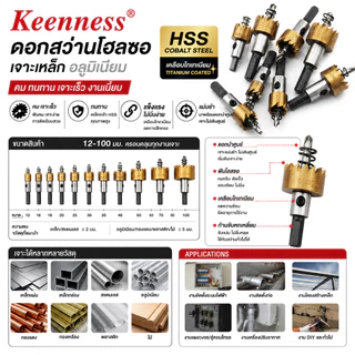 Keenness โฮลซอเจาะเหล็ก HSS เจาะสแตนเลส อลูมิเนียม 12-35 มิล โฮลซอชุบไทเทเนียม ดอกเจาะโฮลซอ ดอกสว่านเจาะเหล็ก