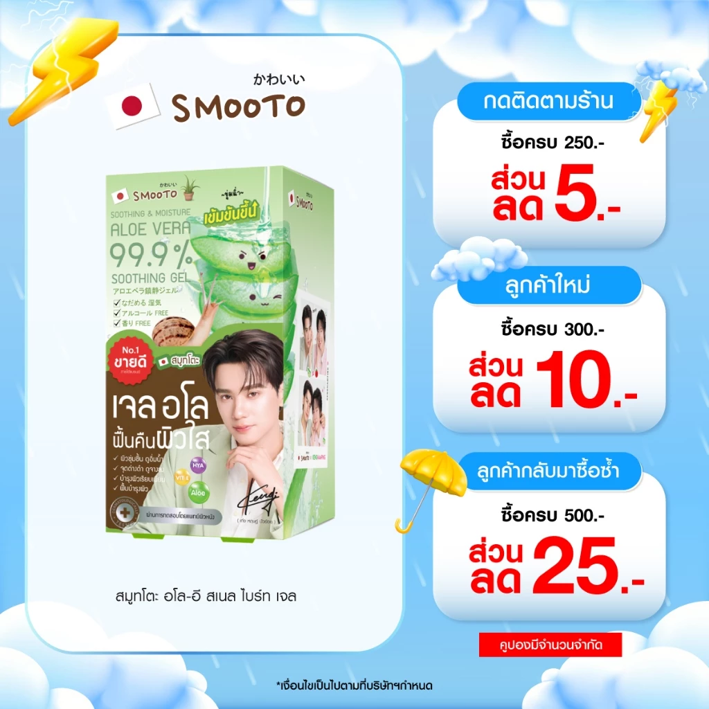 SMOOTO Official สมูทโตะ อโล-อี สเนล ไบรท์ เจล Aloe 99.9% (รหัส SMT10/กล่อง)