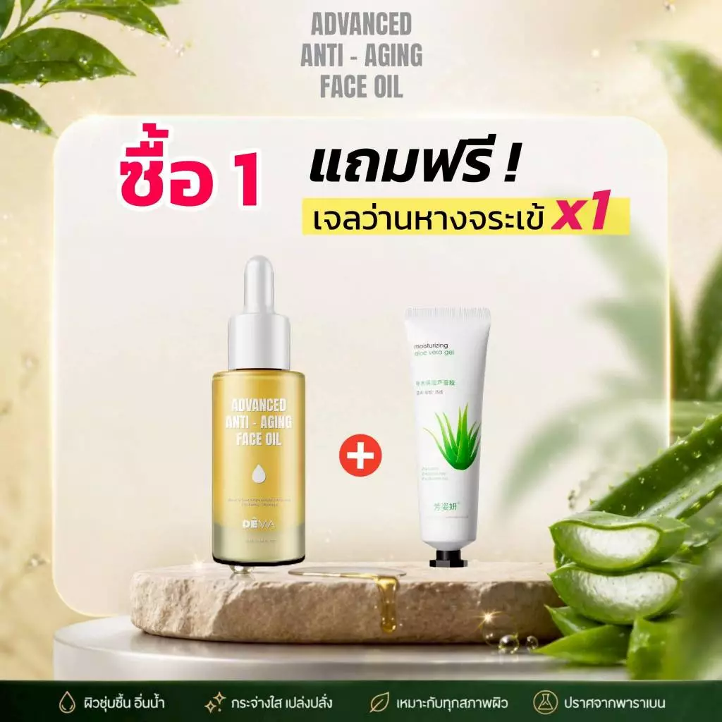 💧โปร.ดีม่าออยล์ 1 ขวด [แถมฟรี เจลว่านหางจระเข้ 1 หลอด] ลดเลือนริ้วรอย เพิ่มความอ่อนเยาว์