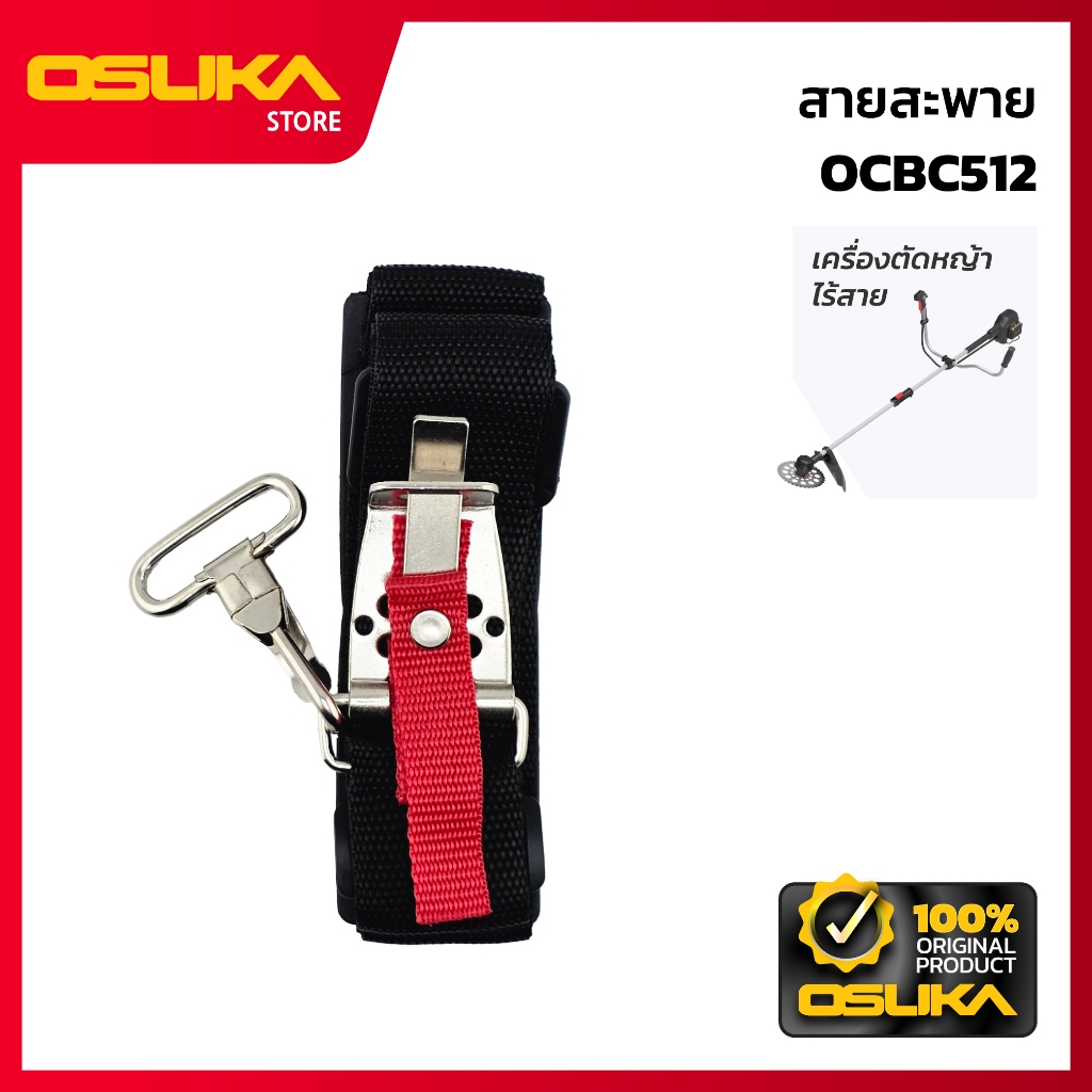 OSUKA สายสะพาย สำหรับเครื่องตัดหญ้าไร้สาย (OCBC512-P070)