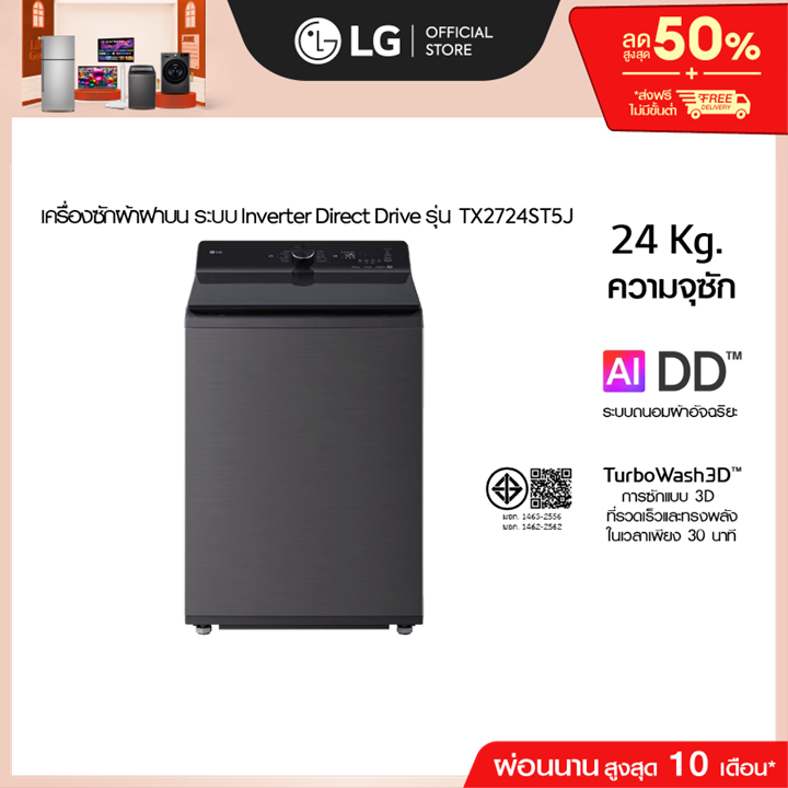 เครื่องซักผ้าฝาบน 24 กก. TX2724ST5J ระบบ Inverter Direct Drive