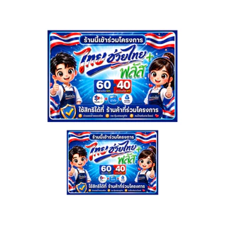 ป้ายร้านนี้เข้าร่วมโครงการ ไทยช่วยไทย+พลัส คนละครึ่ง 2569 แบบใหม่ล่าสุด ป้ายสติกเกอร์ กันน้ำ ทนแดด ติดหน้าร้าน